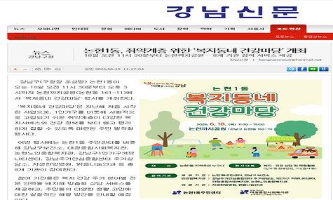 [강남신문]논현1동, 취약계층 위한 복지동네 건강마당 개최