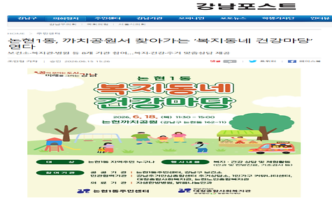 [강남포스트]논현1동, 까치공원서 찾아가는 복지동네 건강마당 연다