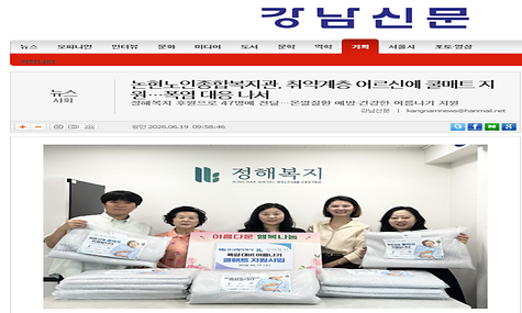 [강남신문]논현노인종합복지관, 취약계층 어르신에 쿨매트 지원..폭염 대응 나서