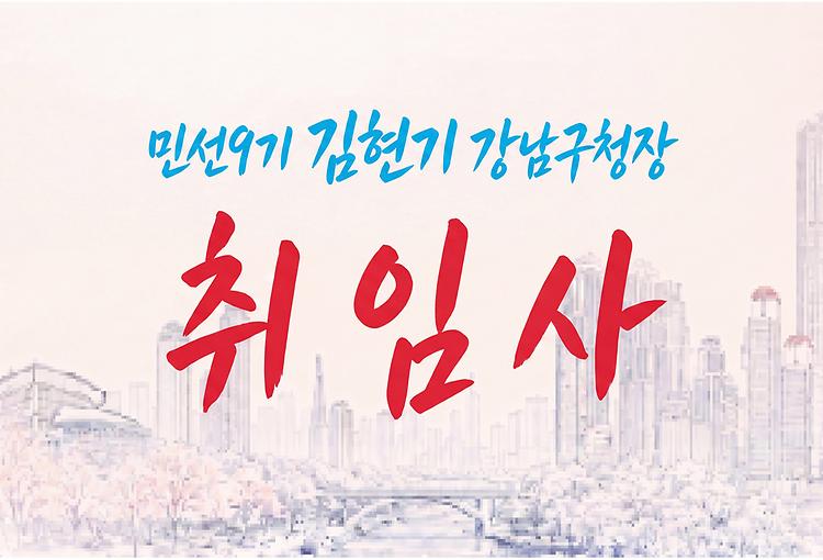  민선9기 김현기 강남구청장 취임사