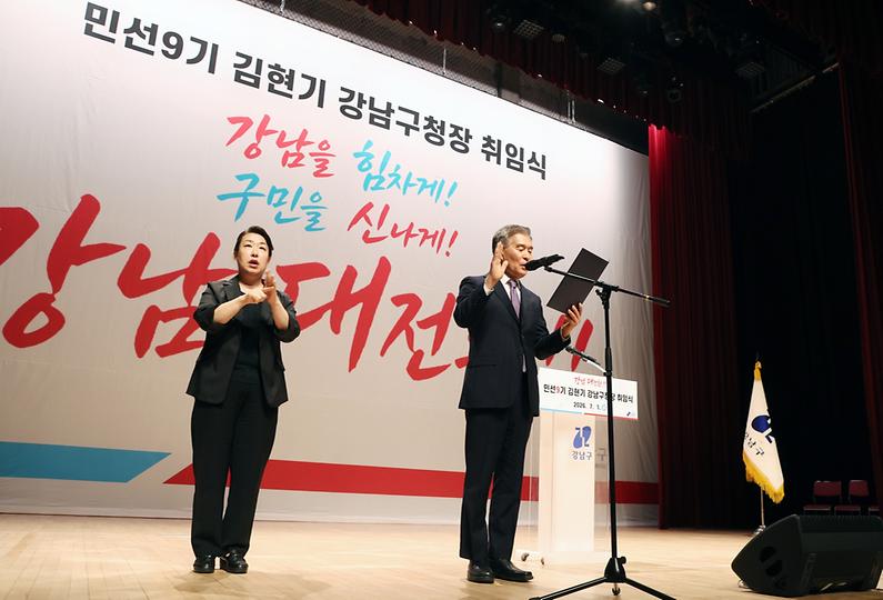 김현기 강남구청장 취임