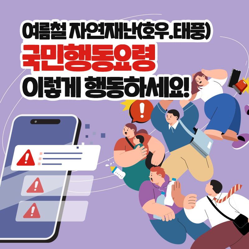 여름철 자연재난(호우.태풍) 국민행동요령 이렇게 행동하세요!