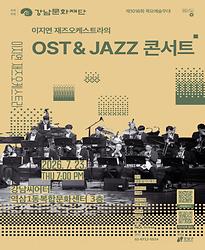 제1016회 목요예술무대 [이지연 재즈오케스트라의 OST & JAZZ 콘서트]