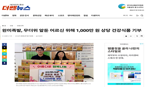 [더쎈뉴스]완미족발, 무더위 앞둔 어르신 위해 1,000만원 상당 건강식품 기부