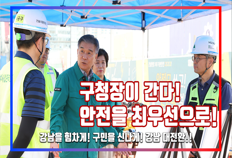 구청장이 간다! 구민의 안전을 최우선으로!