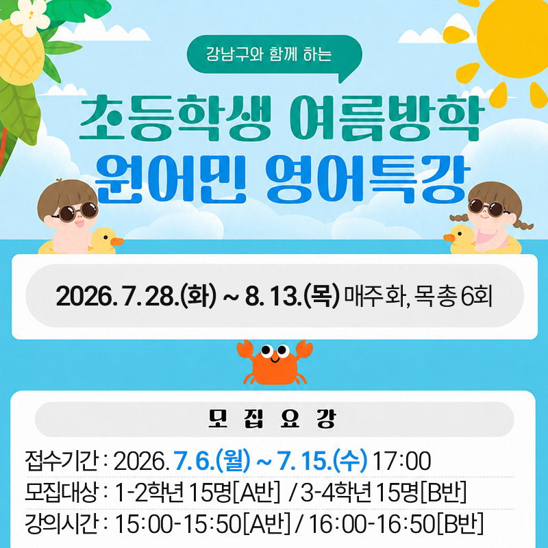 2026 초등학생 여름방학 원어민 영어특강반 수강생 모집2026. 7. 28.(화) ~ 8. 13.(목) 매주 화, 목 총 6회접수기간 : 2026. 7. 6.(월) ~ 7. 15.(수) 17:00모집대상 : 1-2학년 15명[A반]  / 3-4학년 15명[B반]강의시간 : 15:00-15:50[A반] / 16:00-16:50[B반]