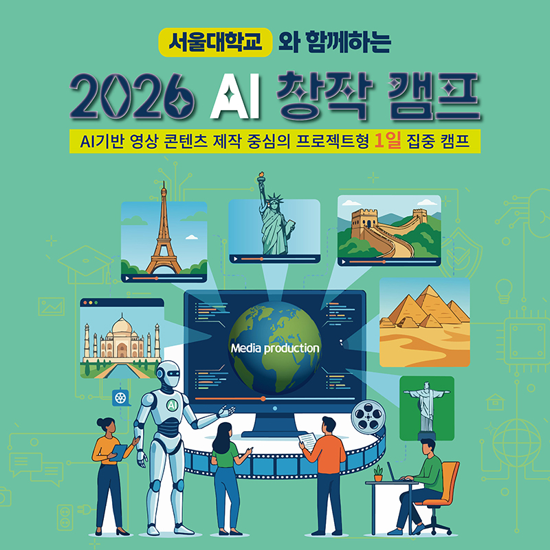 강남미래교육센터 서울대학교와 함께하는 2026 AI 창작 캠프ai기반 영상 콘텐츠 제작 중심의 프로젝트형 1일 집중 캠프