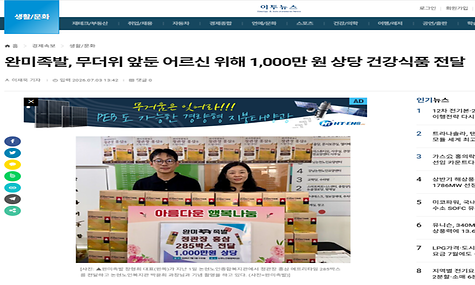 [이투뉴스]완미족발, 무더위 앞둔 어르신 위해 1,000만원 상당 건강식품 전달