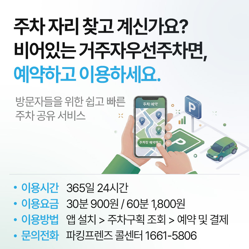 방문자들을 위한 쉽고 빠른 주차 공유서비스주차자리 찾고계신가요? 비어있는거주자우선주차면, 예약하고 이용하세요.    이용시간 : 365일 24시간이용요금 : 30분 900원 / 60분 1,800원이용방법 : 앱 설치 > 주차구획 조회 > 예약 및 결제문의전화 : 파킹프렌즈 콜센터 1661-5806 
