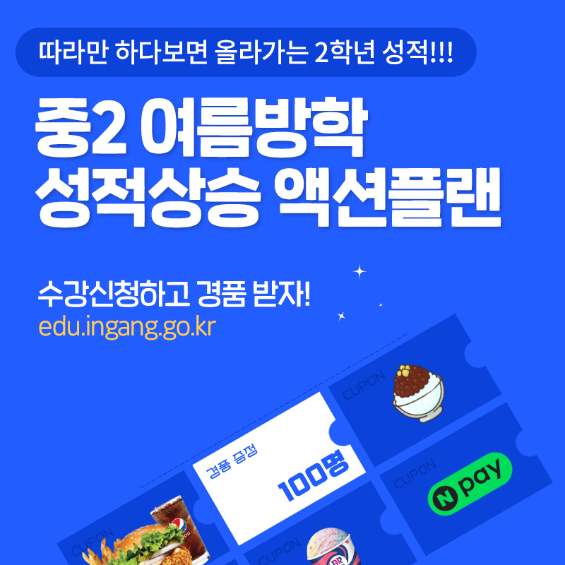 따라만 하다보면 올라가는 2학년 성적!!! 중2 여름방학 성적상승 액션플랜수강신청하고 경품 받자!edu.ingang.go.kr