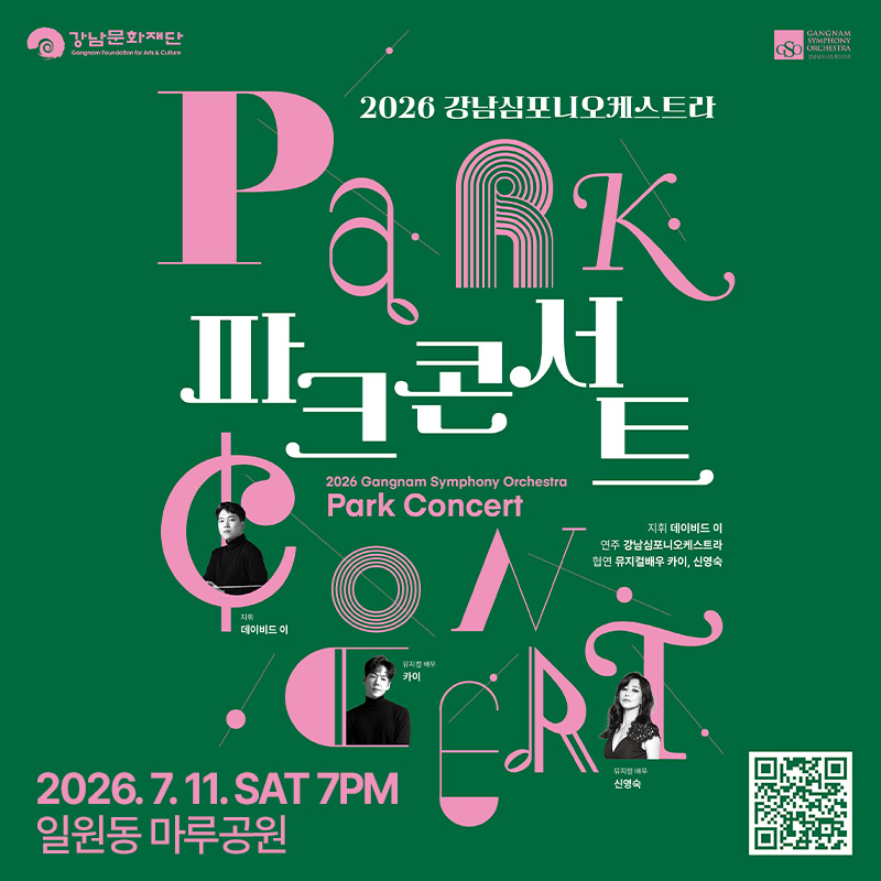 2026 강남심포니오케스트라 파크콘서트2026. 7. 11. SAT 7PM 일원동 마루공원