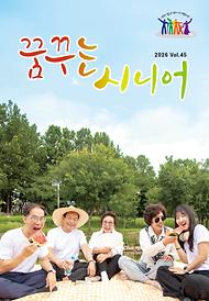 꿈꾸는 시니어 45호