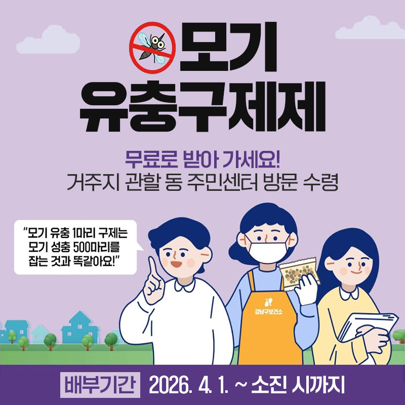 모기 유충구제제무료로 받아 가세요! 거주지 관할 동 주민센터 방문 수령배부기간 : 2026. 4. 1. ~ 소진 시까지