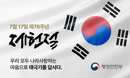  7월 17일은 제78주년 제헌절입니다.