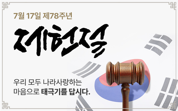 7월 17일 제78주년 제헌철 태극기 달기