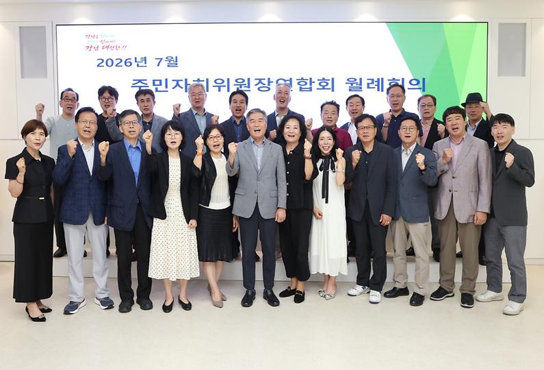 주민자치위원장연합회 월례회의