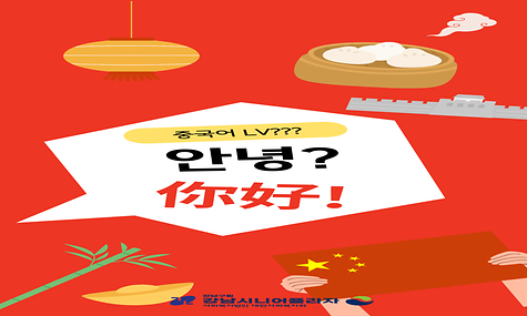 2026년 강남시니어플라자 어학프로그램 소개(중국어LV2)