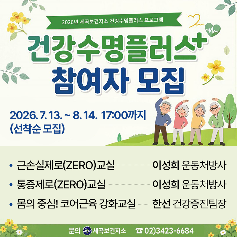 세곡보건지소 건강교실 건강수명플러스아카데미 하반기 참여자 모집2026. 7. 13. ~ 8. 14.  17:00까지 (선착순 모집)근손실제로(zero)교실, 통증제로(zero)교실, 몸의 중심! 코어근육 강화교실문의 : 세곡보건지소 02-3423-6684 