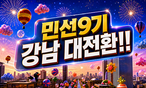 민선9기 강남 대전환!!