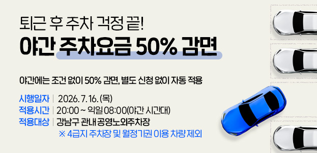 퇴근 후 주차 걱정 끝! 야간 주차요금 50% 감면야간에는 조건 없이 50% 감면, 별도 신청 없이 자동 적용시행일자 : 2026. 7. 16. (목) 00:00부터적용시간 : 20:00 ~ 익일 08:00(야간 시간대)적용대상 : 강남구 관내 공영노외주차장  ※ 4급지 주차장 및 월정기권 이용 차량 제외 