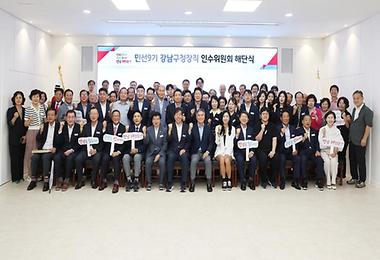‘민선9기 강남구청장직 인수위원회 해단식’