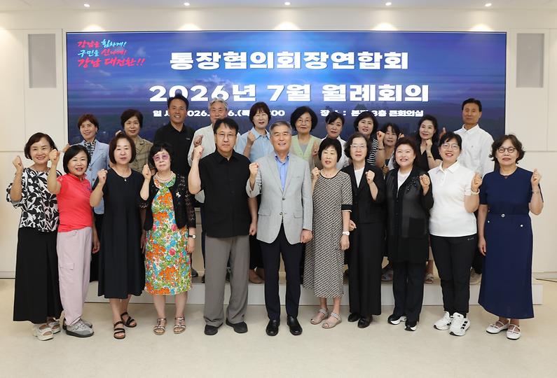 ‘통장협의회장연합회 월례회의’