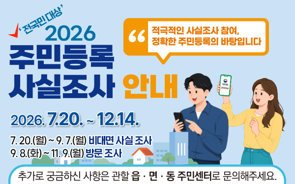 전국민 대상 2026 주민등록 사실조사 안내