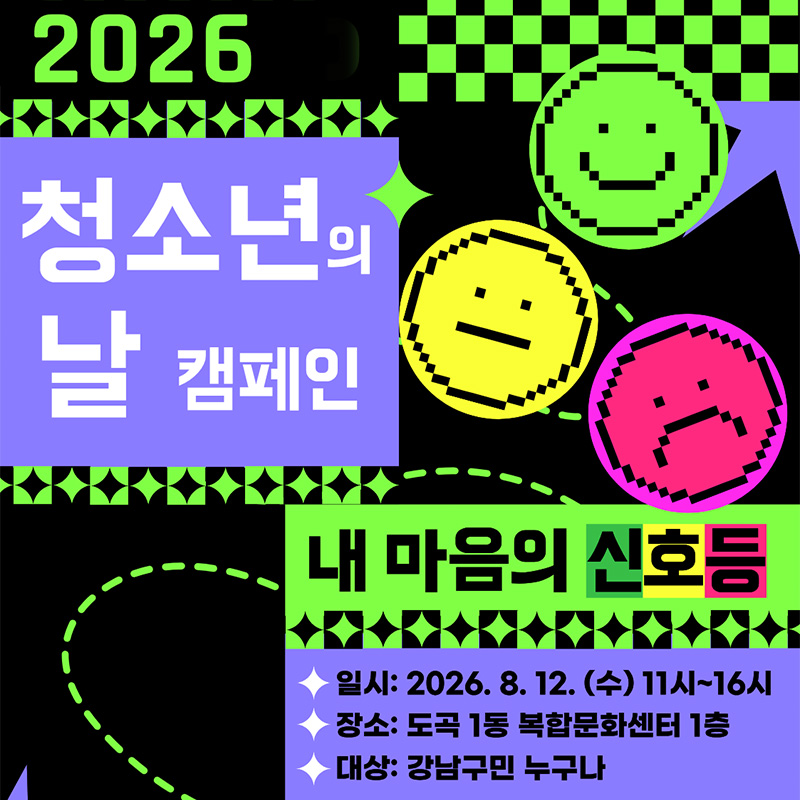 2026 청소년의 날 캠페인내 마음의 신호등일시 : 2026. 8. 12.(수) 11시 ~ 16시장소 : 도곡 1동 복합문화센터 1층대상 : 강남구민 누구나