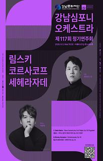 강남심포니오케스트라 제117회 정기연주회 [림스키 코르사코프 세헤라자데]