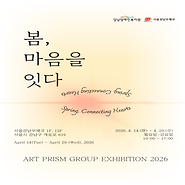 2026년 기획전시 〈봄, 마음을 잇다〉