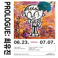 2026년 신진작가 개인전 「프롤로그(Prologue): 최유진」