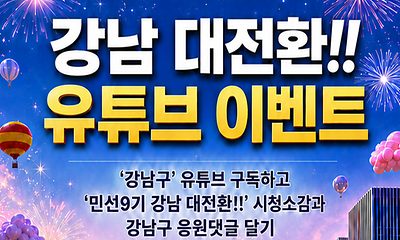 강남구 유튜브 채널, “민선 9기 강남 대전환!!” 영상 감상하고 커피 어때요?