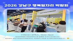 [취업지원] 2026 강남구 행복일자리 박람회