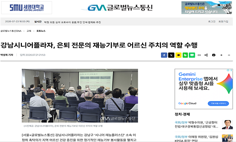 [2026.07.21. 글로벌뉴스통신 외 4건] 강남시니어플라자, 은퇴 전문의 재능기부로 어르신 주치의 역할 수행