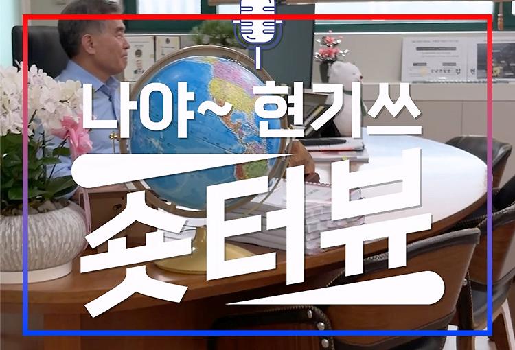 나야~현기쓰 숏터뷰