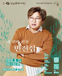 제1018회 목요예술무대 [네 번째 파장, 변진섭]