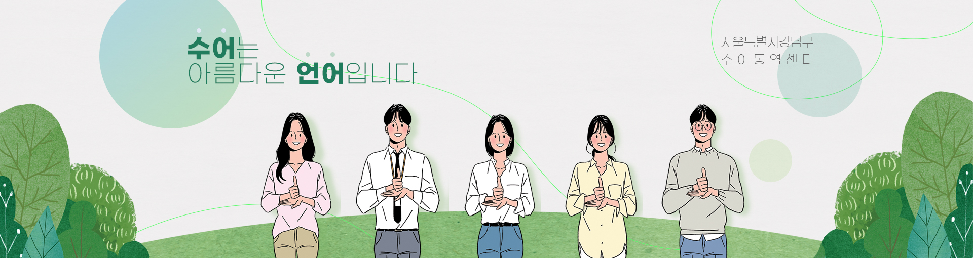 수어는 아름다운 언어입니다