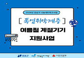 [폭염취약계층 여름철 계절기기 지원사업 지원결과]