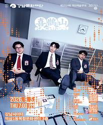 제1019회 목요예술무대 [다섯 번째 파장, 까치산]