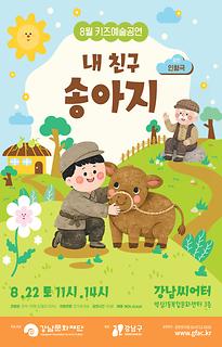 8월 키즈예술공연 [내 친구 송아지]