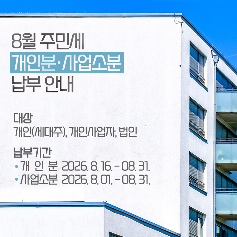 8월 주민세 개인분·사업소분 납부 안내대상 : 개인(세대주), 개인사업자, 법인 납부기간개인분 : 2026. 8. 16. - 08. 31.    사업소분  2026. 8. 01. - 08. 31.