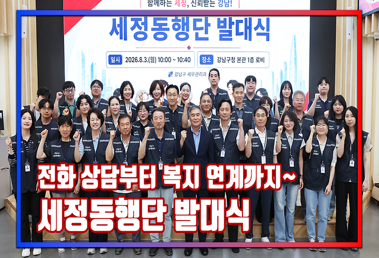 전화 상담부터 복지 연계까지~ 세정동행단 발대식