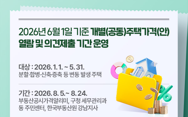 2026년 6월 1일 기준 개별(공동)주택가격(안) 열람 및 의견제출 기간 운영 