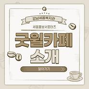 세움홍보서포터즈 6회기 – 굿윌카페 소개