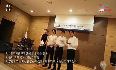 휴먼 강남 Ep.29. 합창으로 행복의 에너지를 나누는 CEO합창단 강대진 단장
