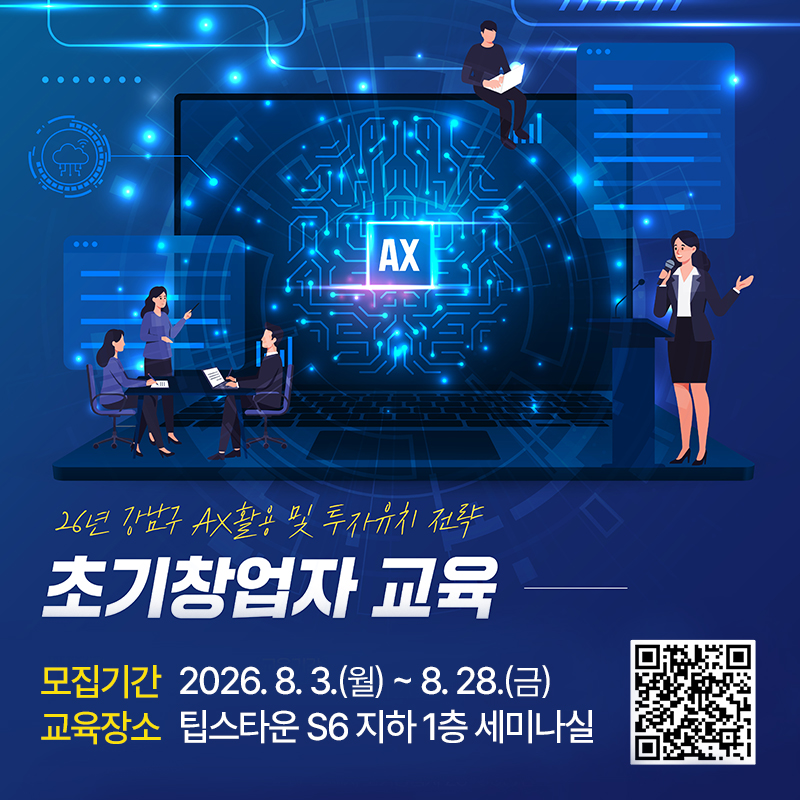 26년 강남구 AX활용 및 투자유치 전략초기창업자 교육모집기간 : 2026. 8. 3.(월) ~ 8. 28.(금)교육장소 : 팁스타운 s6 지하 1층 세미나실 