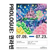 2026년 신진작가 개인전 「프롤로그(Prologue): 권라빈」