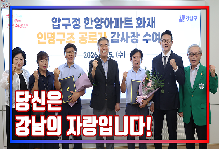당신은 강남구의 자랑입니다