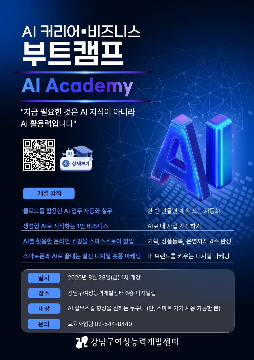 https://www.gangnam.go.kr/office/herstory/board/herstory_program/203/view.do?mid=herstory_lecture_programAI 커리어 비즈니스 부트캠프