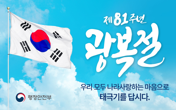 제81주년 광복절 나라사랑 태극기 달기 운동